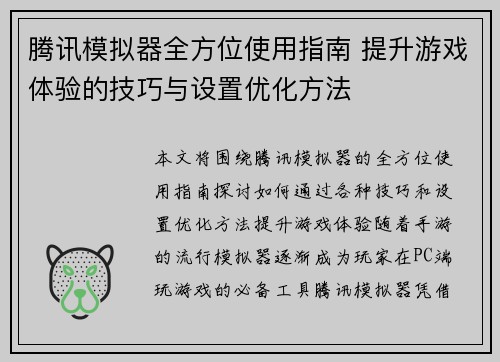 腾讯模拟器全方位使用指南 提升游戏体验的技巧与设置优化方法 腾讯模拟器全方位使用指南 提升游戏体验的技巧与设置优化方法