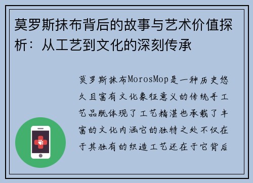 莫罗斯抹布背后的故事与艺术价值探析：从工艺到文化的深刻传承