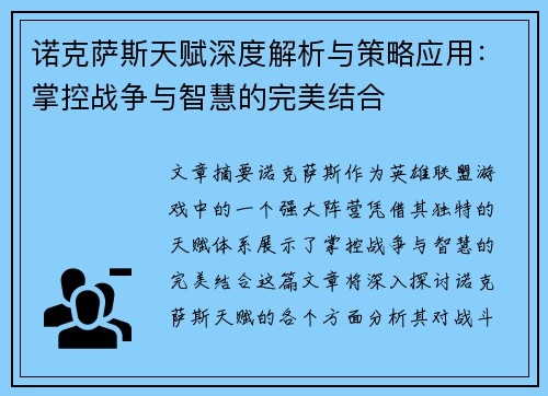 诺克萨斯天赋深度解析与策略应用：掌控战争与智慧的完美结合