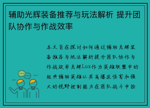 辅助光辉装备推荐与玩法解析 提升团队协作与作战效率 辅助光辉装备推荐与玩法解析 提升团队协作与作战效率