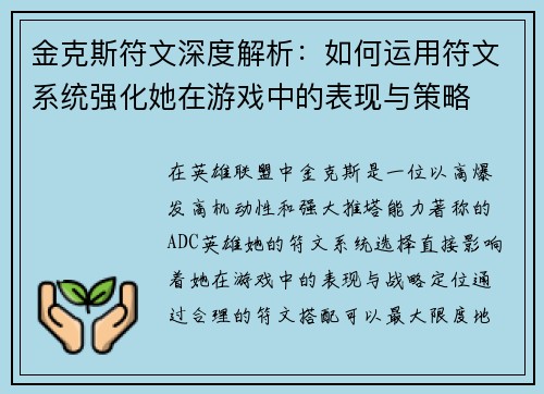 金克斯符文深度解析:如何运用符文系统强化她在游戏中的表现与策略 金克斯符文深度解析:如何运用符文系统强化她在游戏中的表现与策略