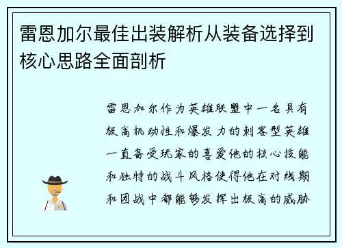 雷恩加尔最佳出装解析从装备选择到核心思路全面剖析 雷恩加尔最佳出装解析从装备选择到核心思路全面剖析