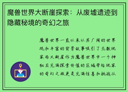 魔兽世界大断崖探索:从废墟遗迹到隐藏秘境的奇幻之旅 魔兽世界大断崖探索:从废墟遗迹到隐藏秘境的奇幻之旅