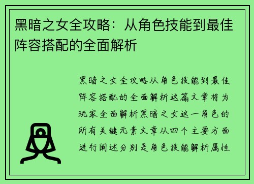 黑暗之女全攻略:从角色技能到最佳阵容搭配的全面解析 黑暗之女全攻略:从角色技能到最佳阵容搭配的全面解析