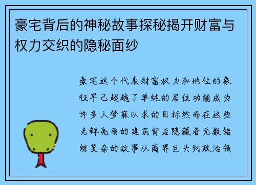 豪宅背后的神秘故事探秘揭开财富与权力交织的隐秘面纱 豪宅背后的神秘故事探秘揭开财富与权力交织的隐秘面纱