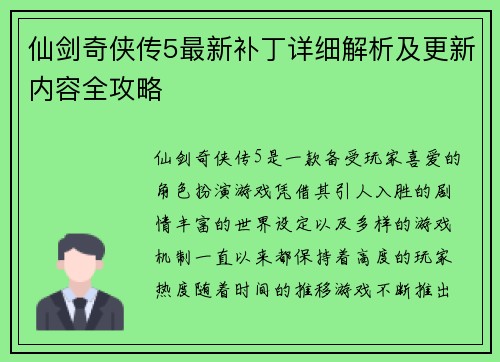 仙剑奇侠传5最新补丁详细解析及更新内容全攻略 仙剑奇侠传5最新补丁详细解析及更新内容全攻略