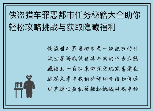 侠盗猎车罪恶都市任务秘籍大全助你轻松攻略挑战与获取隐藏福利 侠盗猎车罪恶都市任务秘籍大全助你轻松攻略挑战与获取隐藏福利