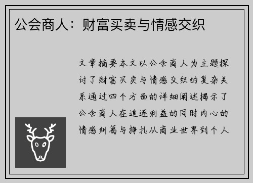公会商人:财富买卖与情感交织 公会商人:财富买卖与情感交织