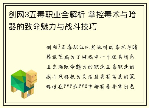 剑网3五毒职业全解析 掌控毒术与暗器的致命魅力与战斗技巧 剑网3五毒职业全解析 掌控毒术与暗器的致命魅力与战斗技巧