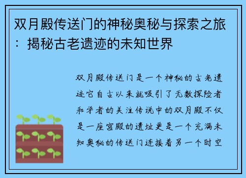 双月殿传送门的神秘奥秘与探索之旅:揭秘古老遗迹的未知世界 双月殿传送门的神秘奥秘与探索之旅:揭秘古老遗迹的未知世界