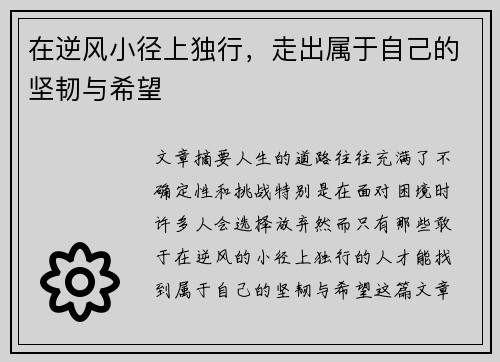 在逆风小径上独行,走出属于自己的坚韧与希望 在逆风小径上独行,走出属于自己的坚韧与希望