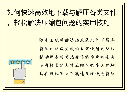 如何快速高效地下载与解压各类文件,轻松解决压缩包问题的实用技巧 如何快速高效地下载与解压各类文件,轻松解决压缩包问题的实用技巧